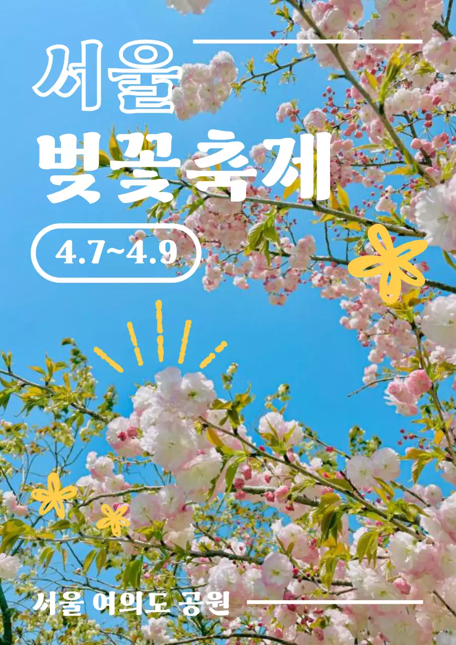 하늘색 심플 벚꽃 축제 안내