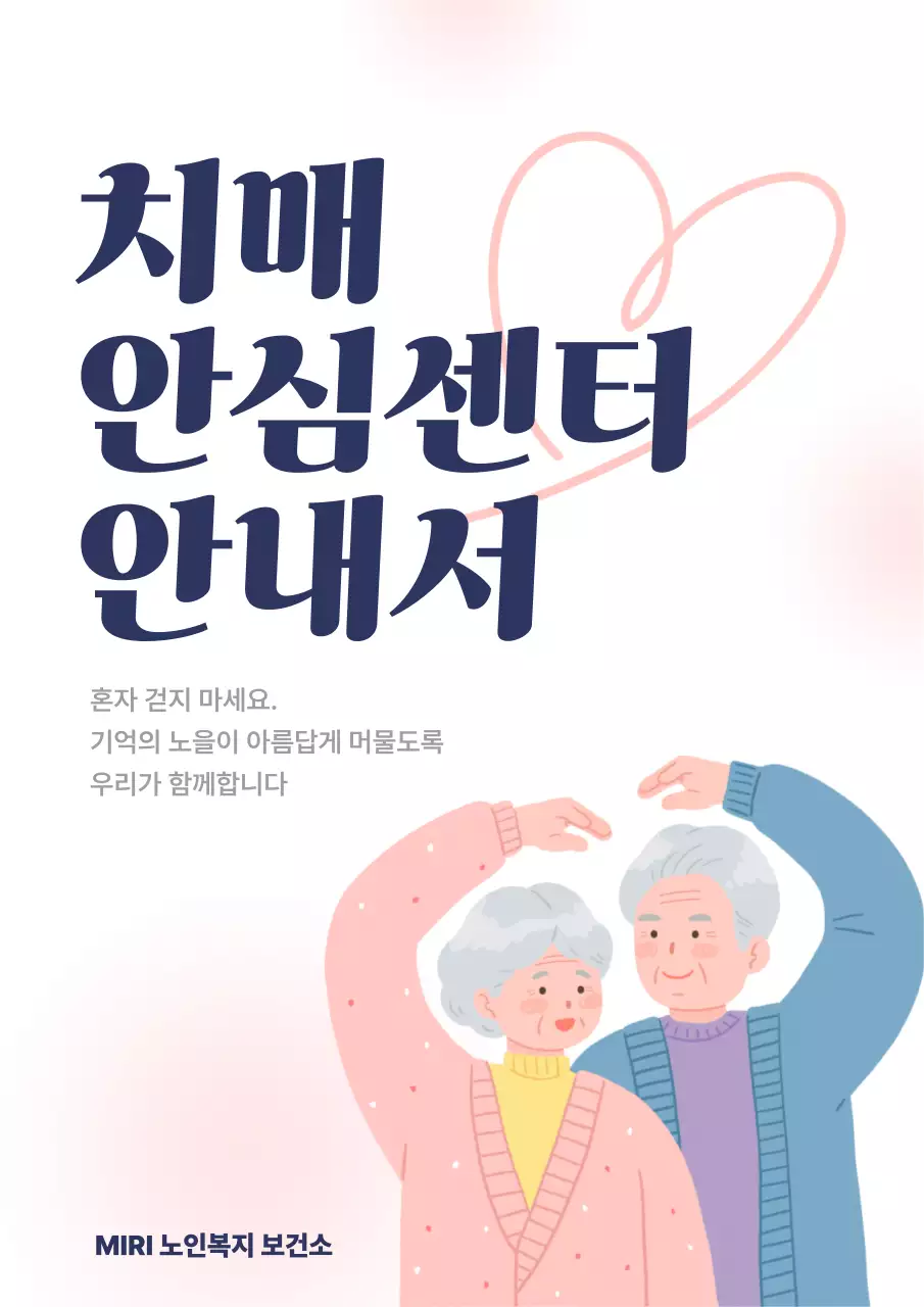 핑크 심플 치매 안내