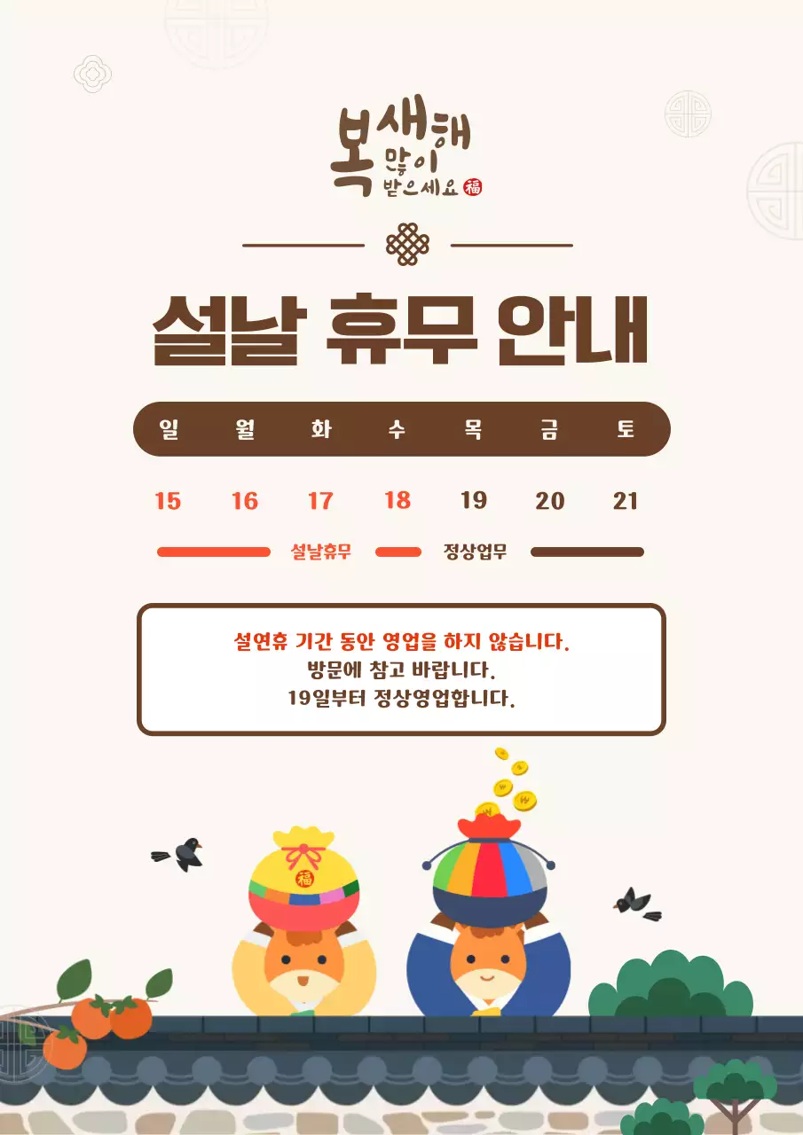 베이지 브라운 귀여운 전통 설날 휴무