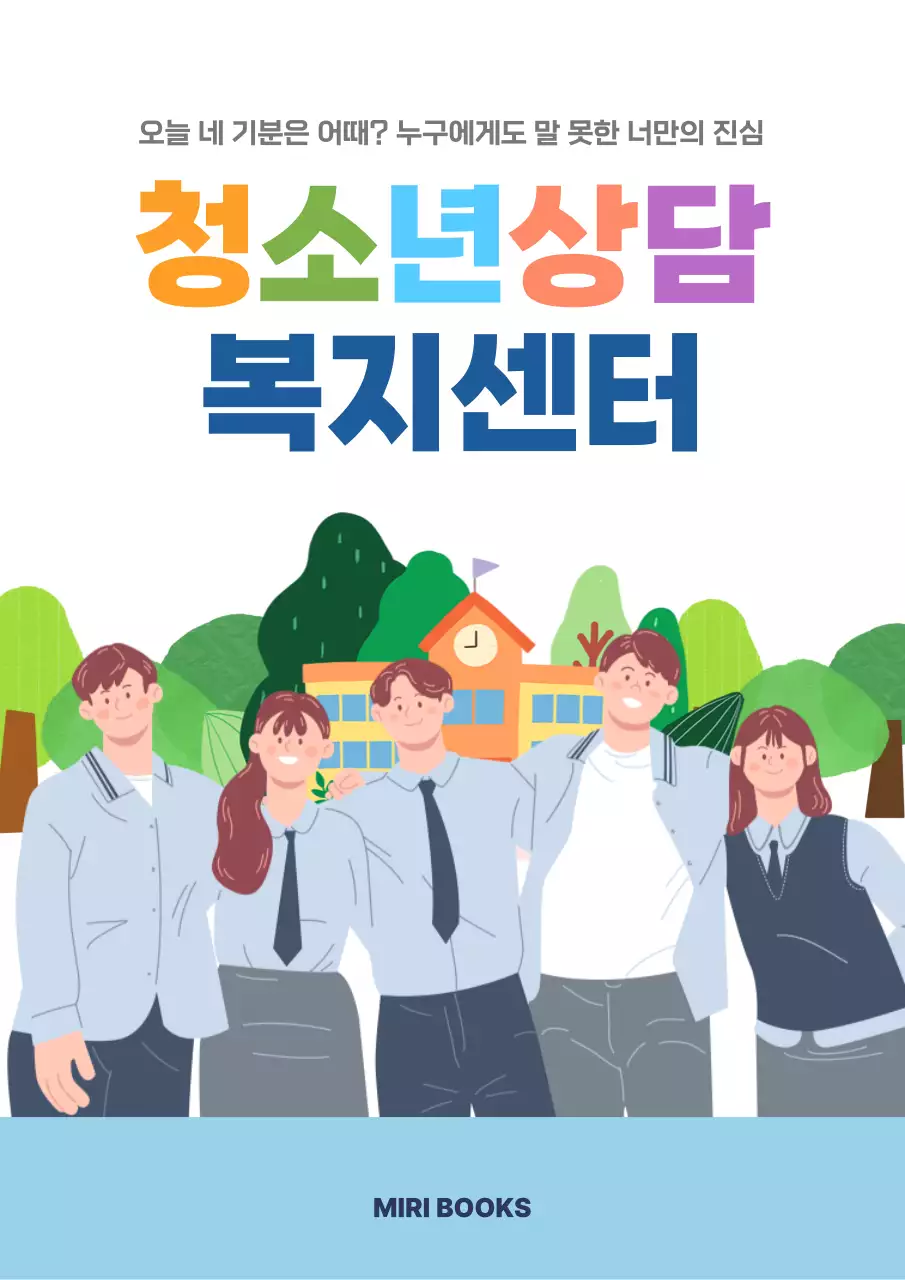 무지개 아기자기한 청소년 상담 안내