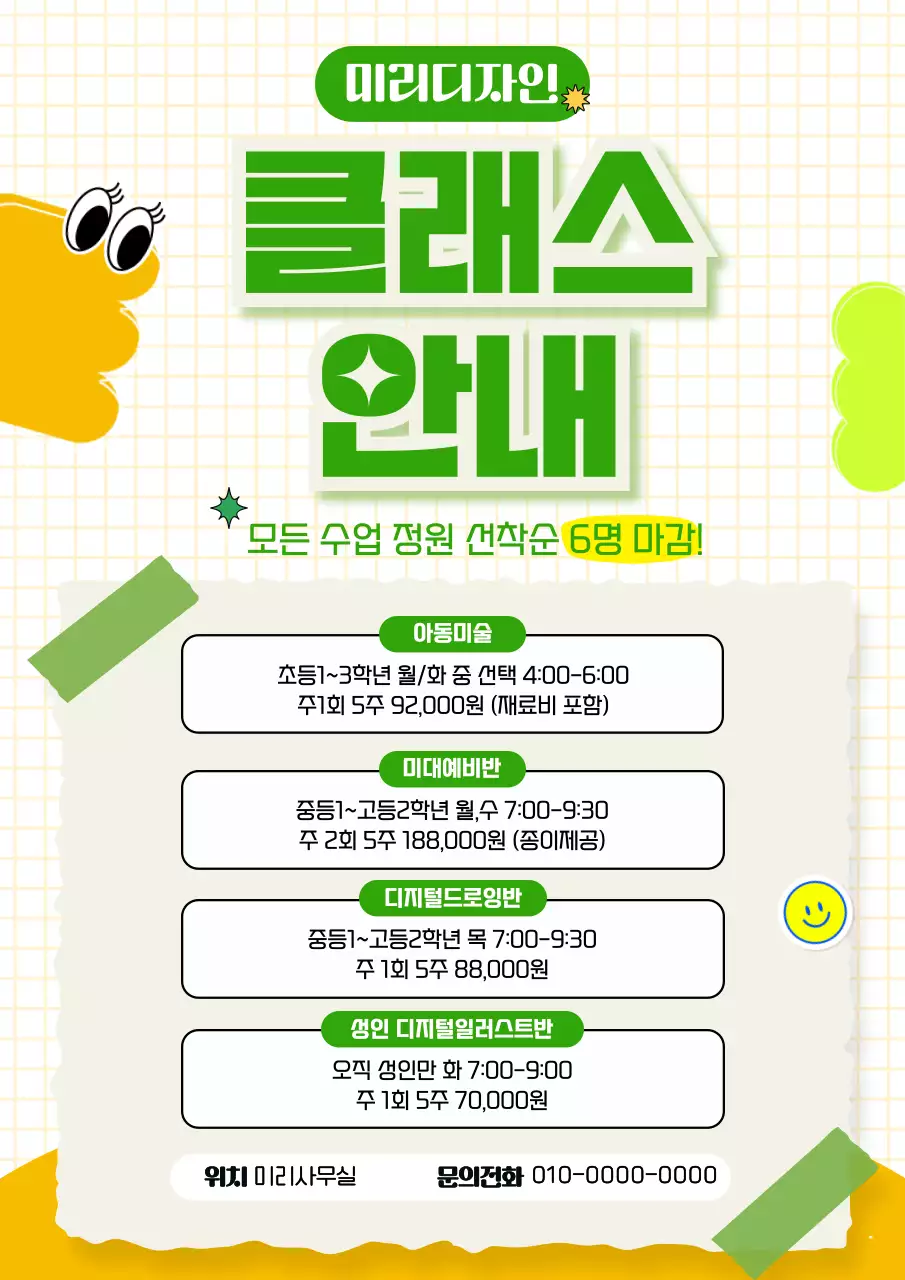 미술수업 안내 전단지