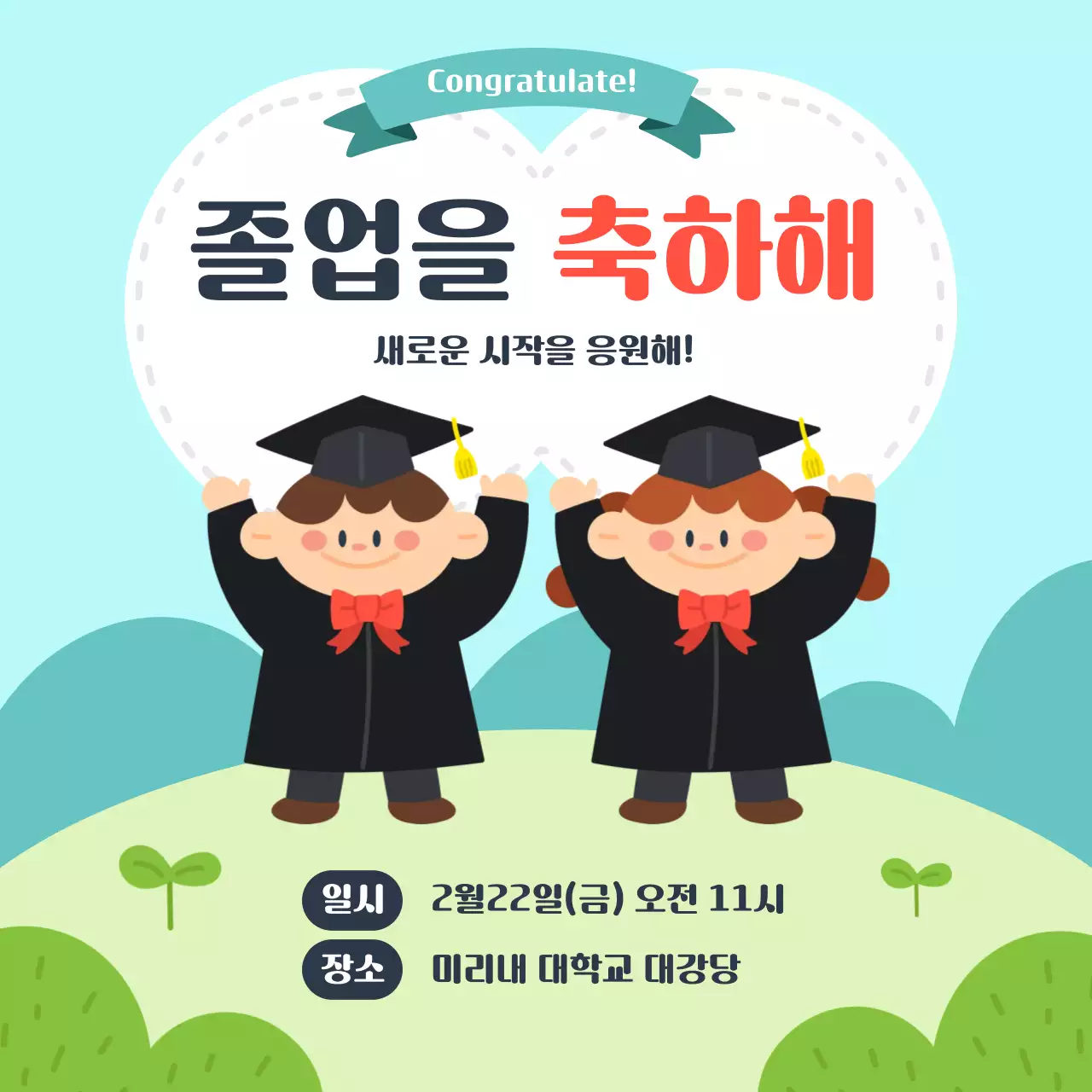 하늘색과 초록색 귀여운 졸업식 행사 안내