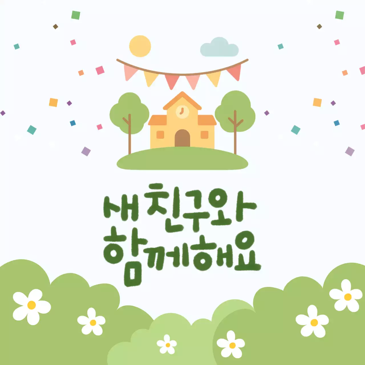 초록 아기자기한 새 친구 안내