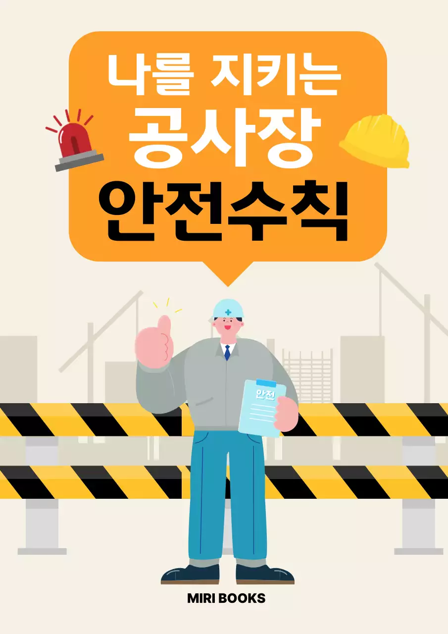 주황 심플 안전수칙 안내