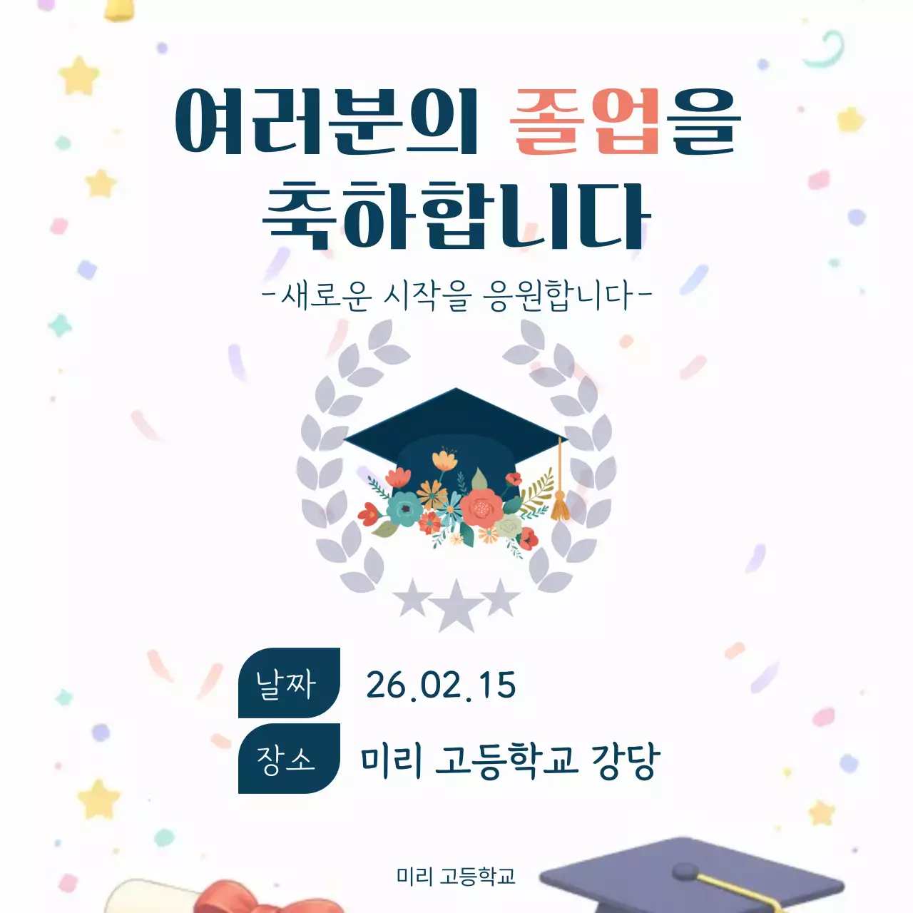하늘색 심플 졸업 축제