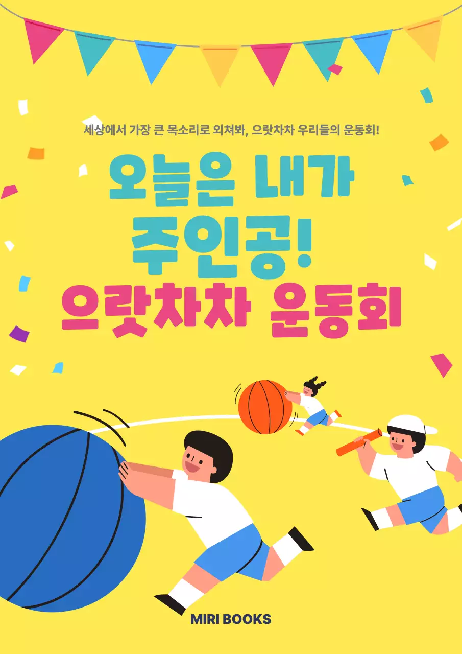 노랑 아기자기한 운동회 행사