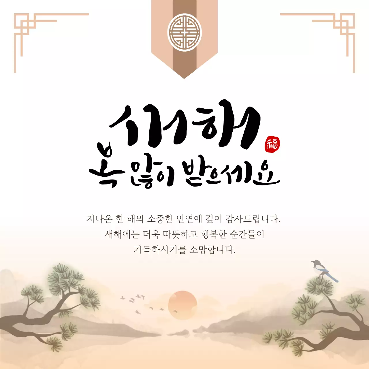 베이지 따뜻한 새해 인사