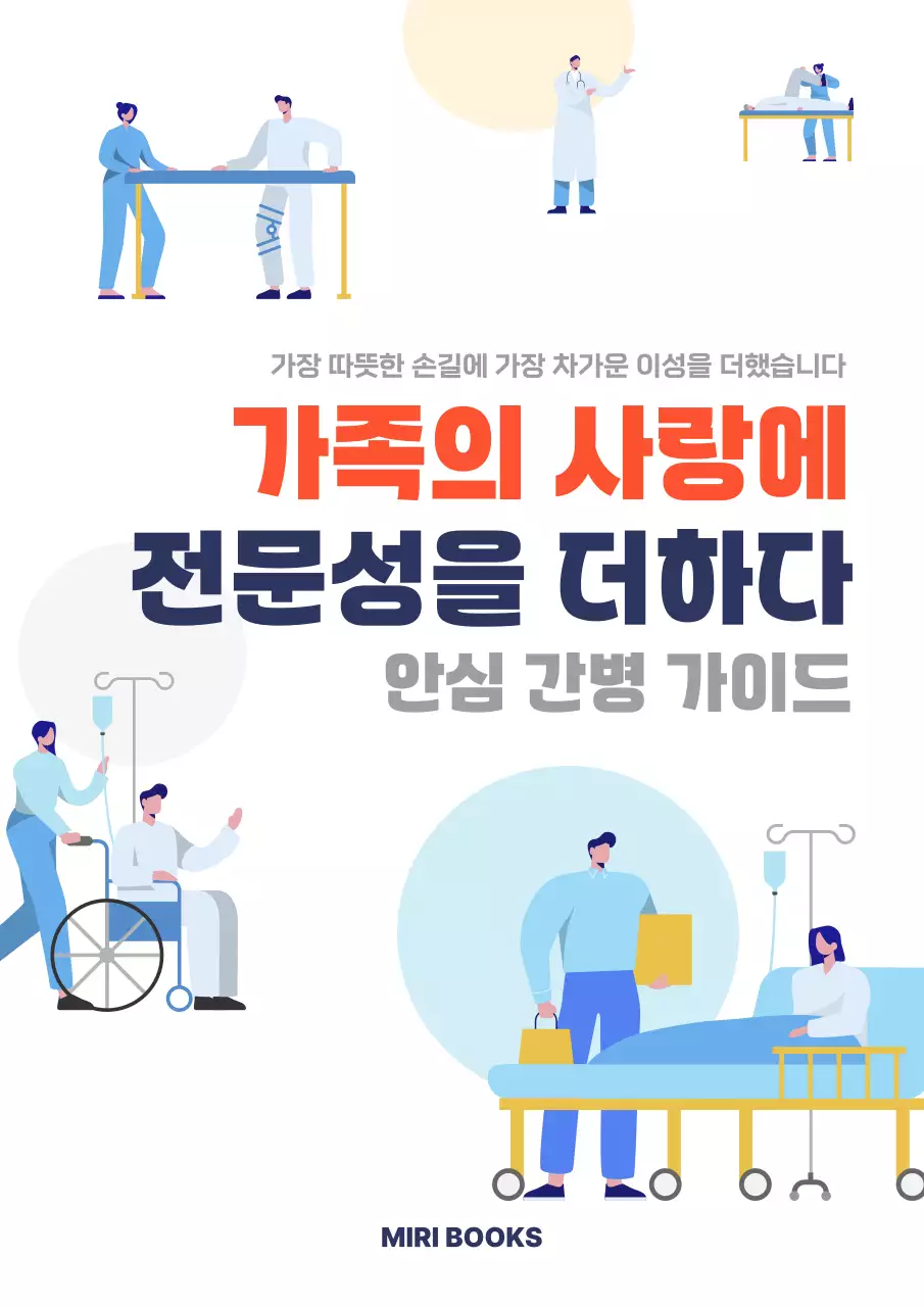 파랑 모던 간병 안내