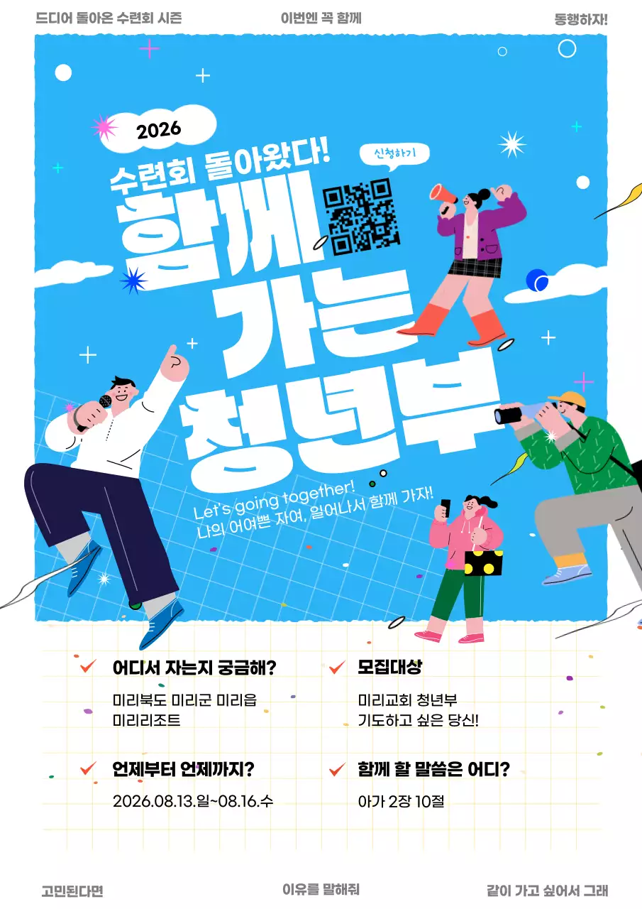 교회 청년부 수련회 행사