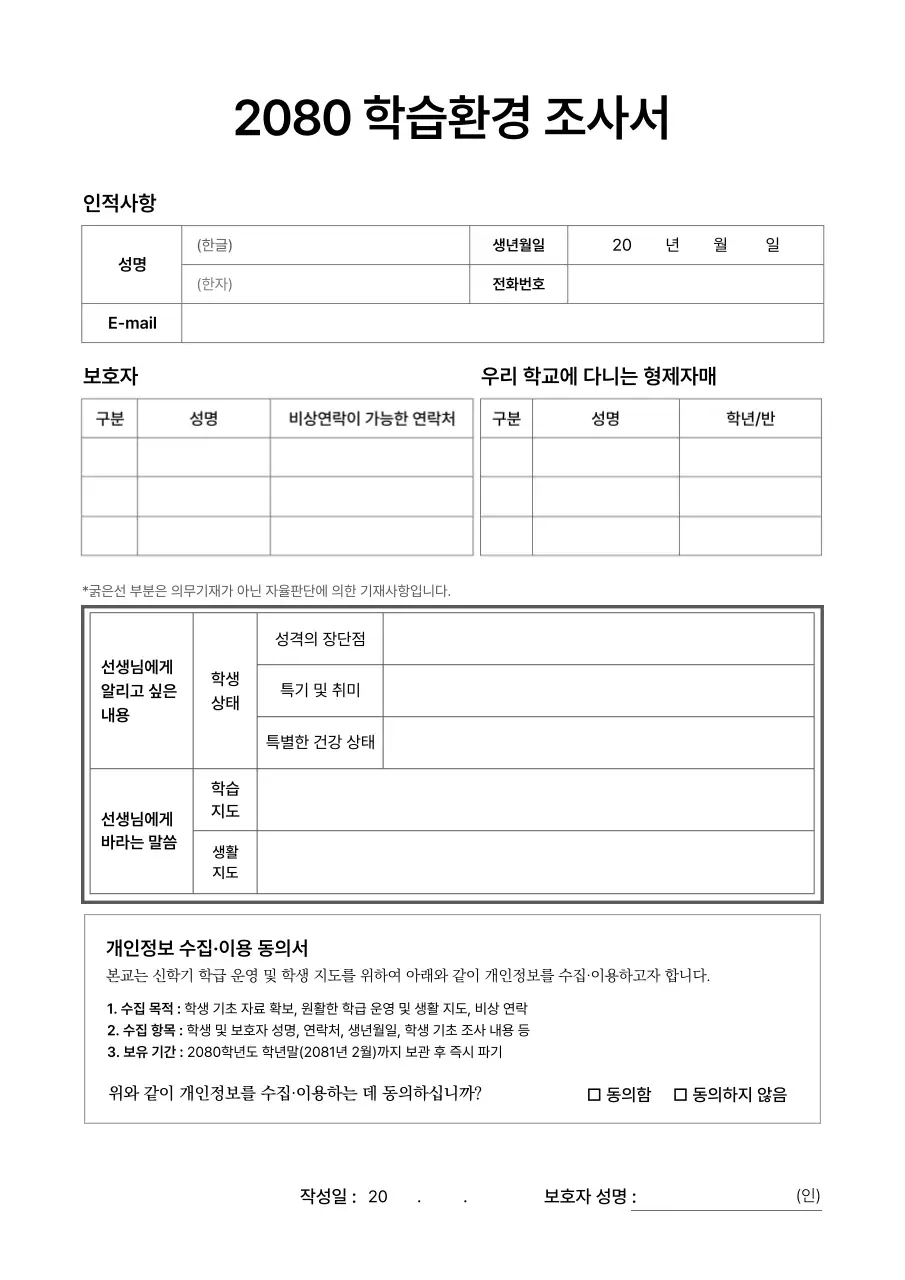 흰색 깔끔 학습환경 조사서 안내