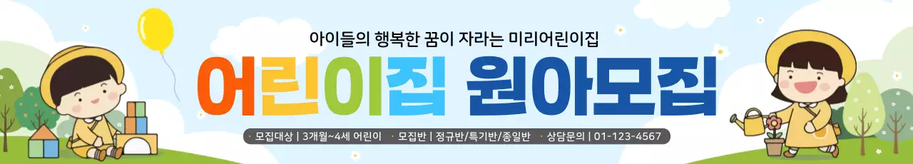 하늘색 아기자기한 어린이집 모집