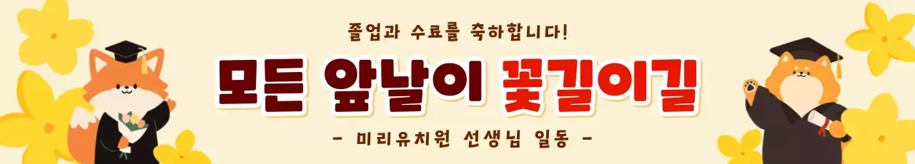 베이지 노랑 아기자기한 졸업 축하