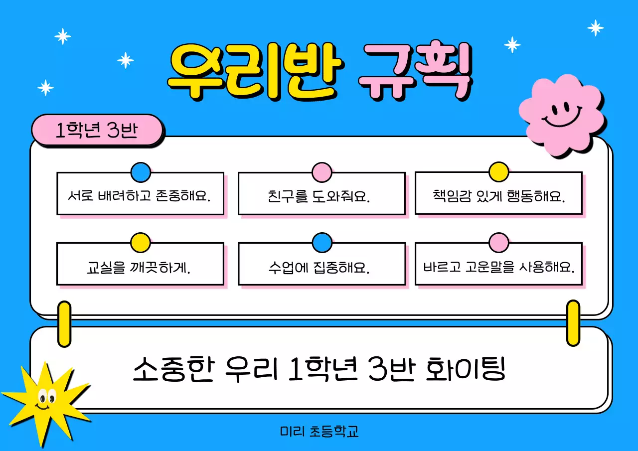 하늘색과 노랑의 아기자기한 초등학교 우리반 학급 규칙 공지