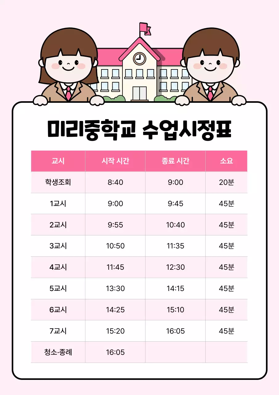 핑크 심플 중학교 시간표 안내