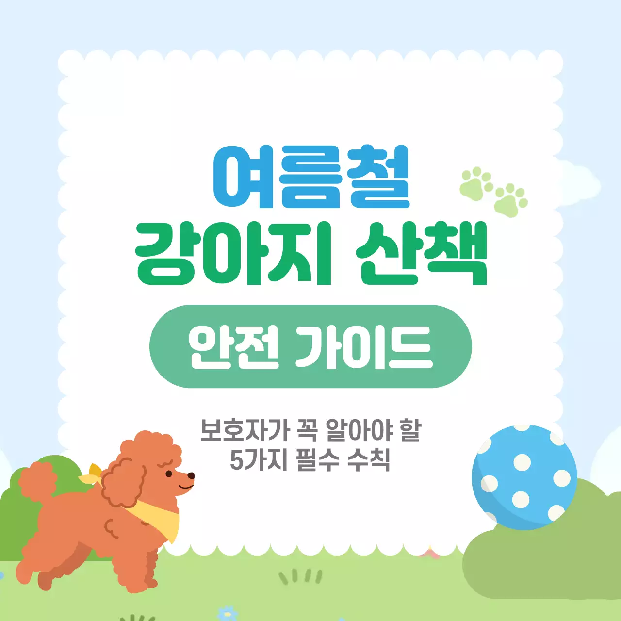 하늘색 아기자기한 반려동물 안전 지침