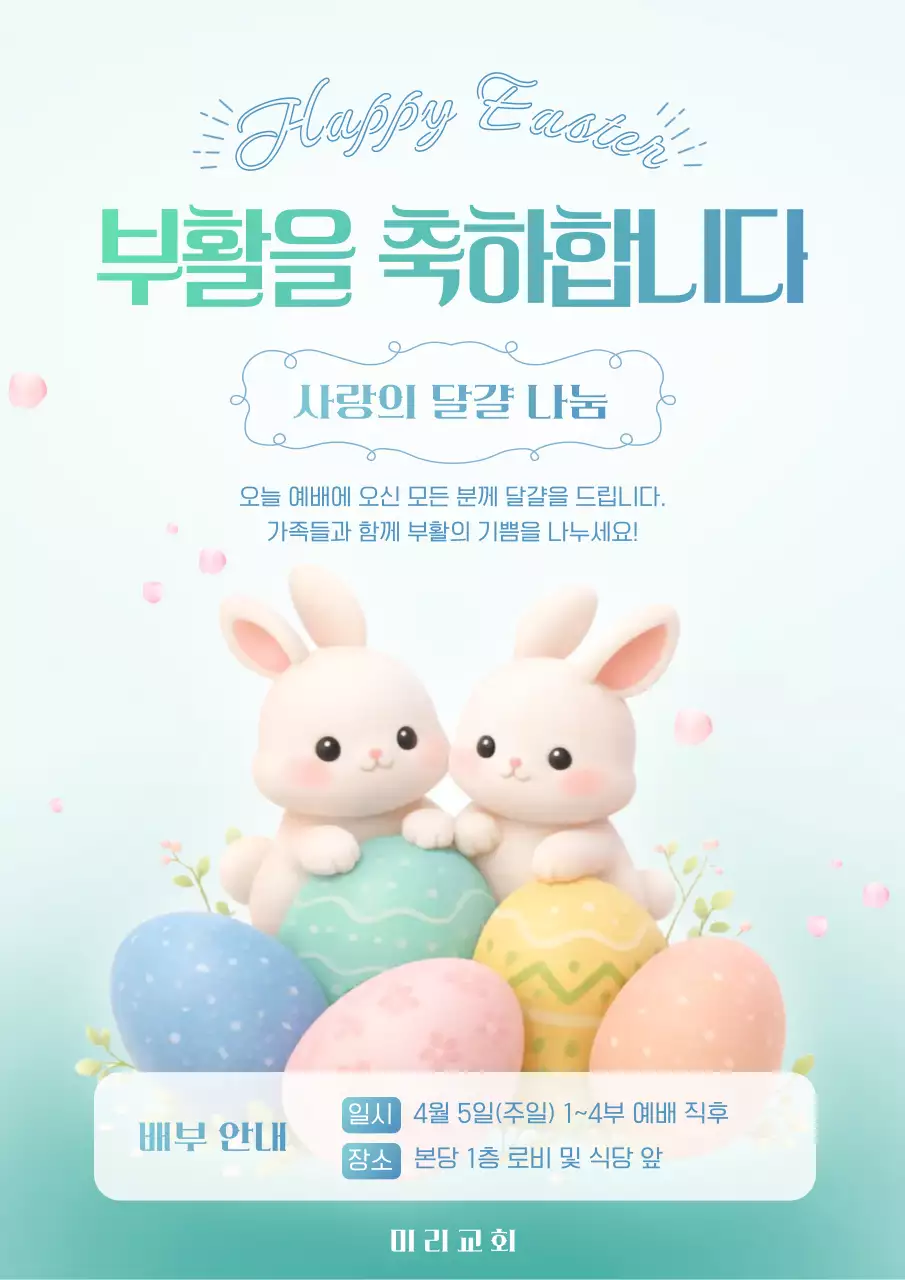 민트 깔끔 부활절 행사 안내