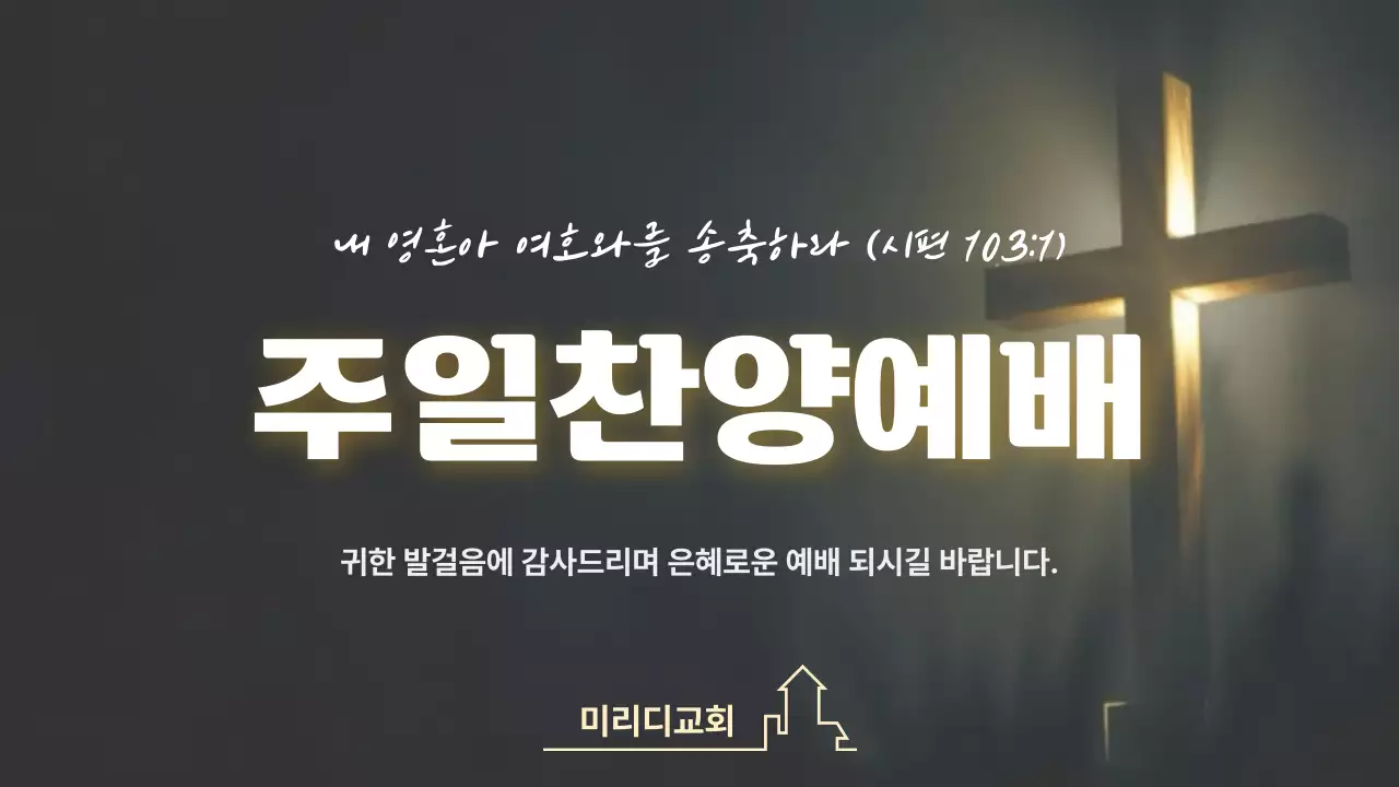 검정 심플 예배 안내