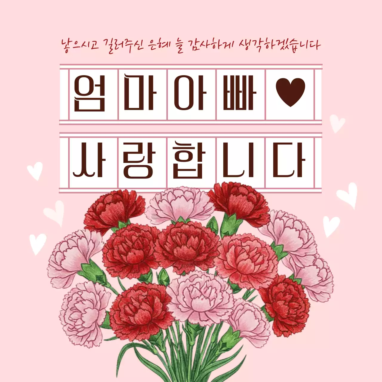 핑크색의 아기자기한 어버이날 감사 인사