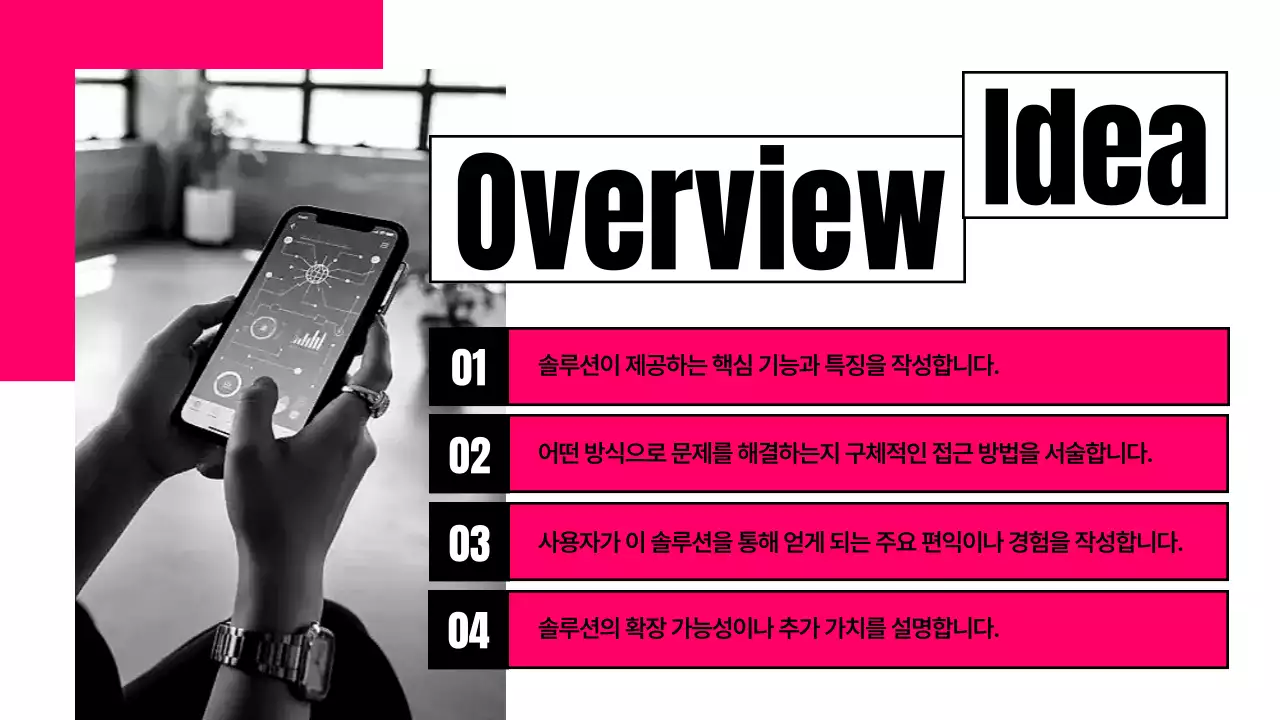 핫핑크 모던 아이디어 피칭 홍보