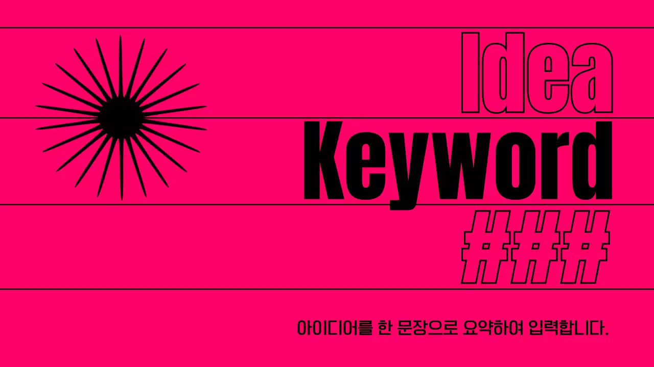 핫핑크 모던 아이디어 피칭 홍보