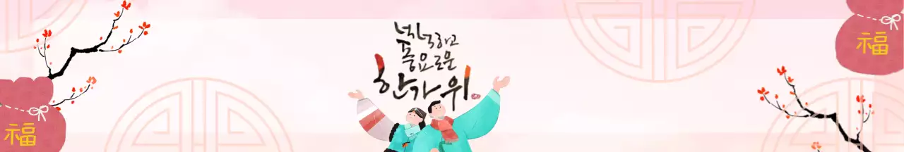 핑크 전통 한가위