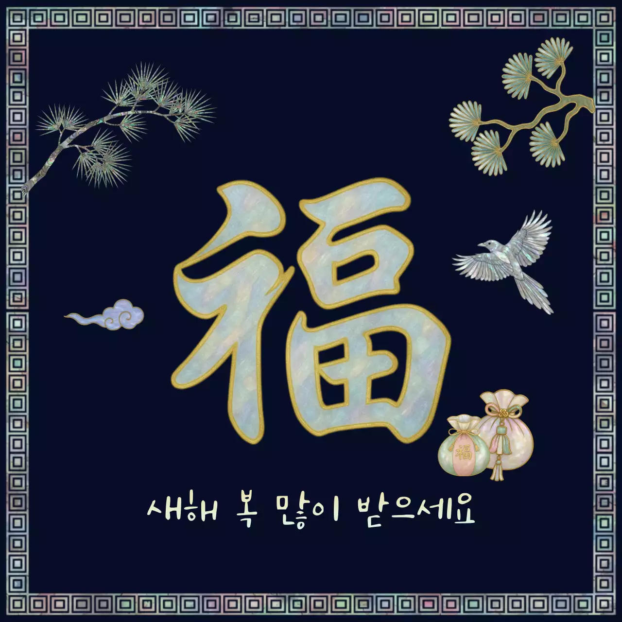 남색 전통 새해 인사