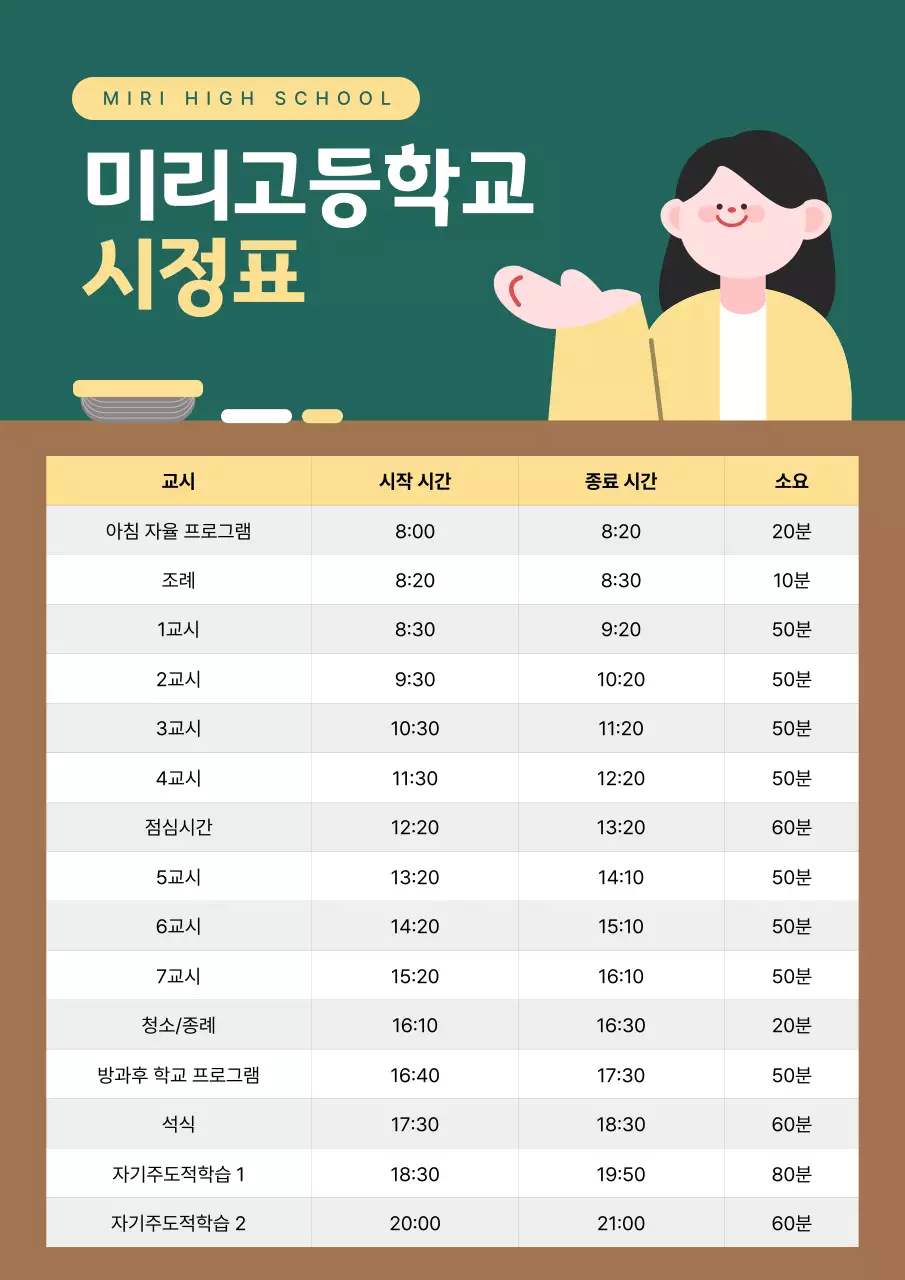 초록 심플 학교 시간표 안내