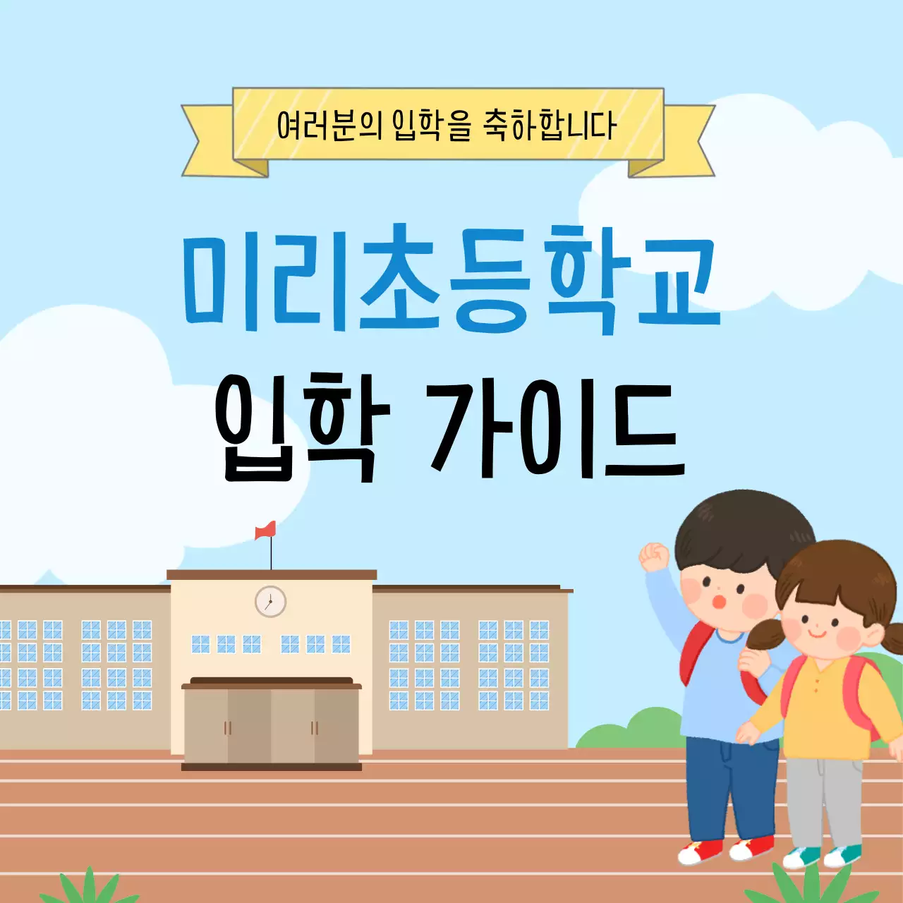 하늘색 아기자기한 입학 안내