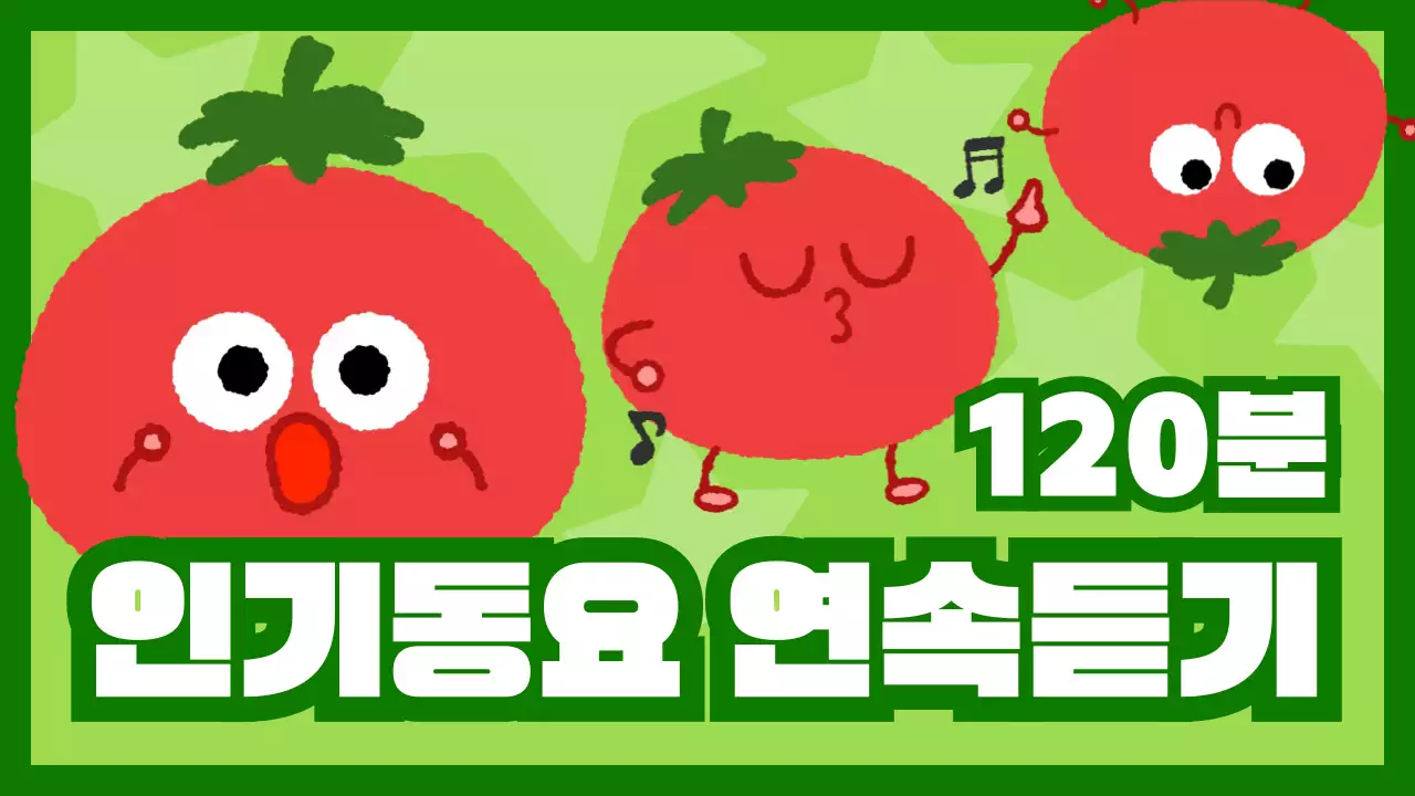 초록 아기자기한 동요 안내