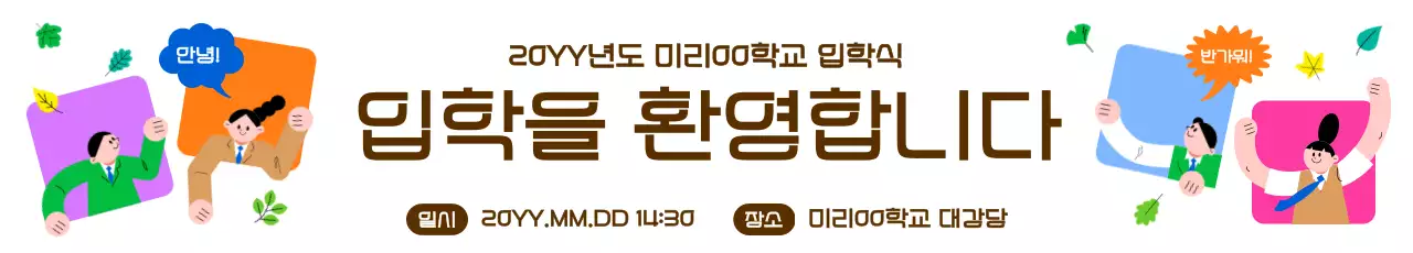 갈색 아기자기한 입학 행사 안내