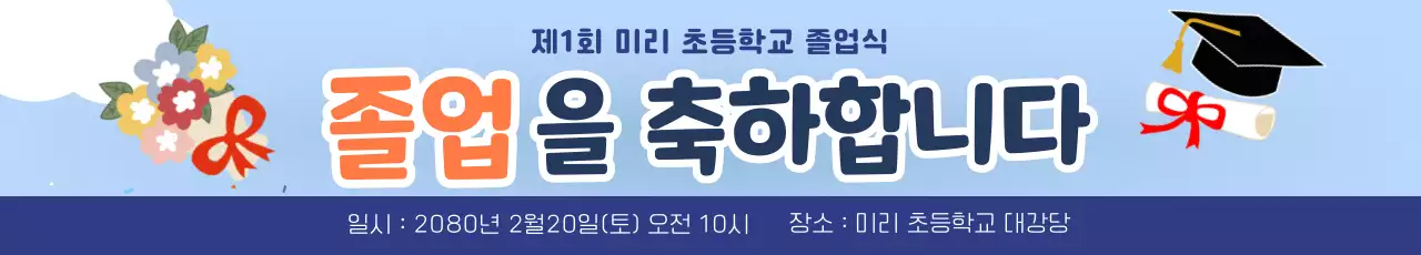 하늘색 심플 졸업 행사