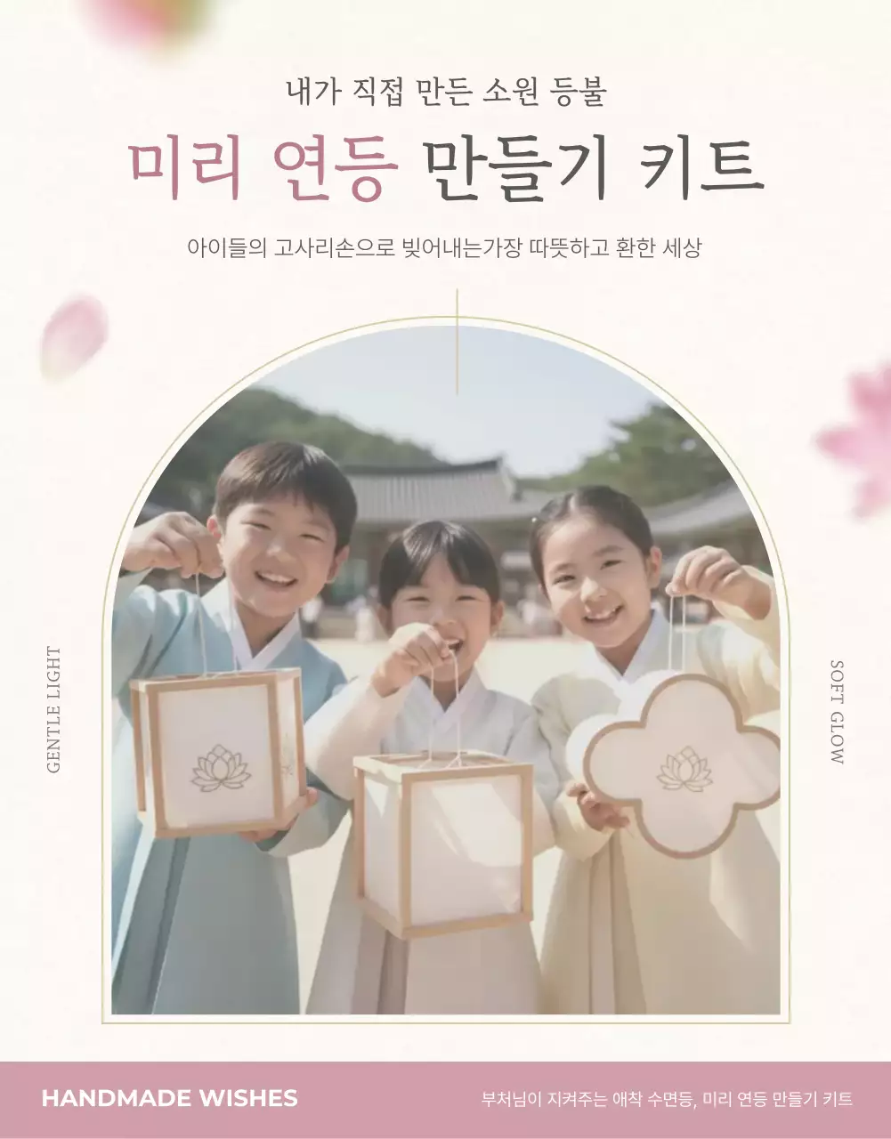 핑크 아기자기한 전통 소원등 만들기 키트 홍보
