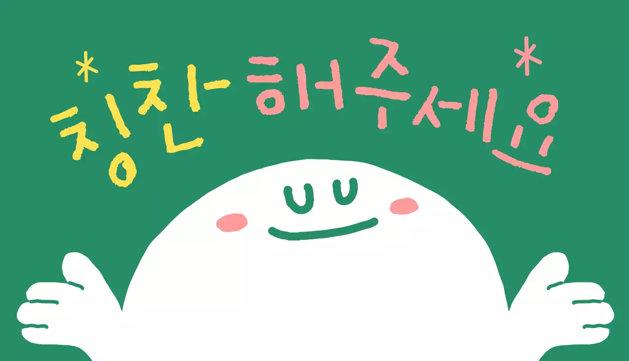 초록 아기자기한 칭찬 안내