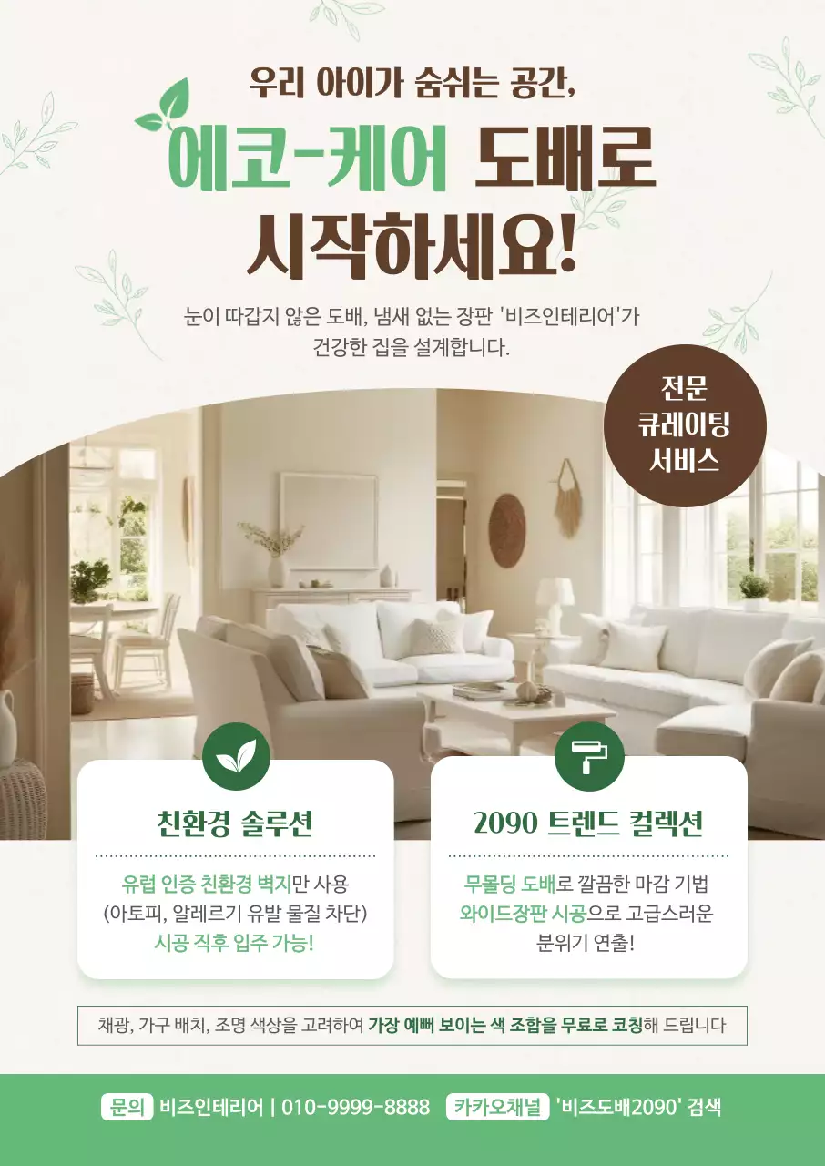 초록 심플 친환경 인테리어 안내
