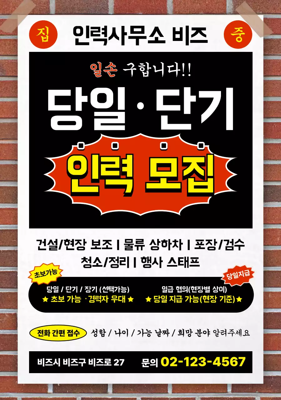 빨강 깔끔 인력 모집 홍보