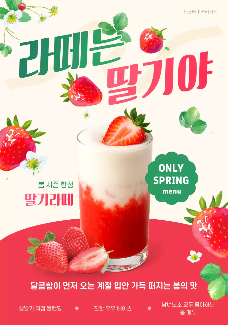 빨강 깔끔 딸기라떼 메뉴홍보