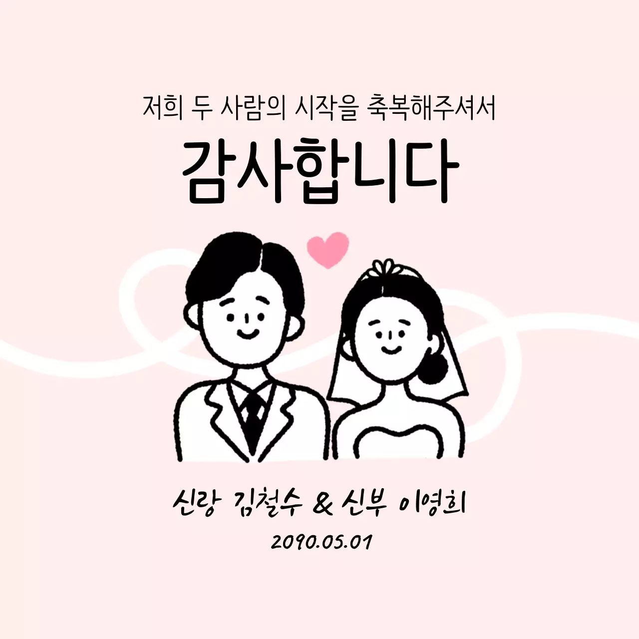 핑크 아기자기한 결혼 감사