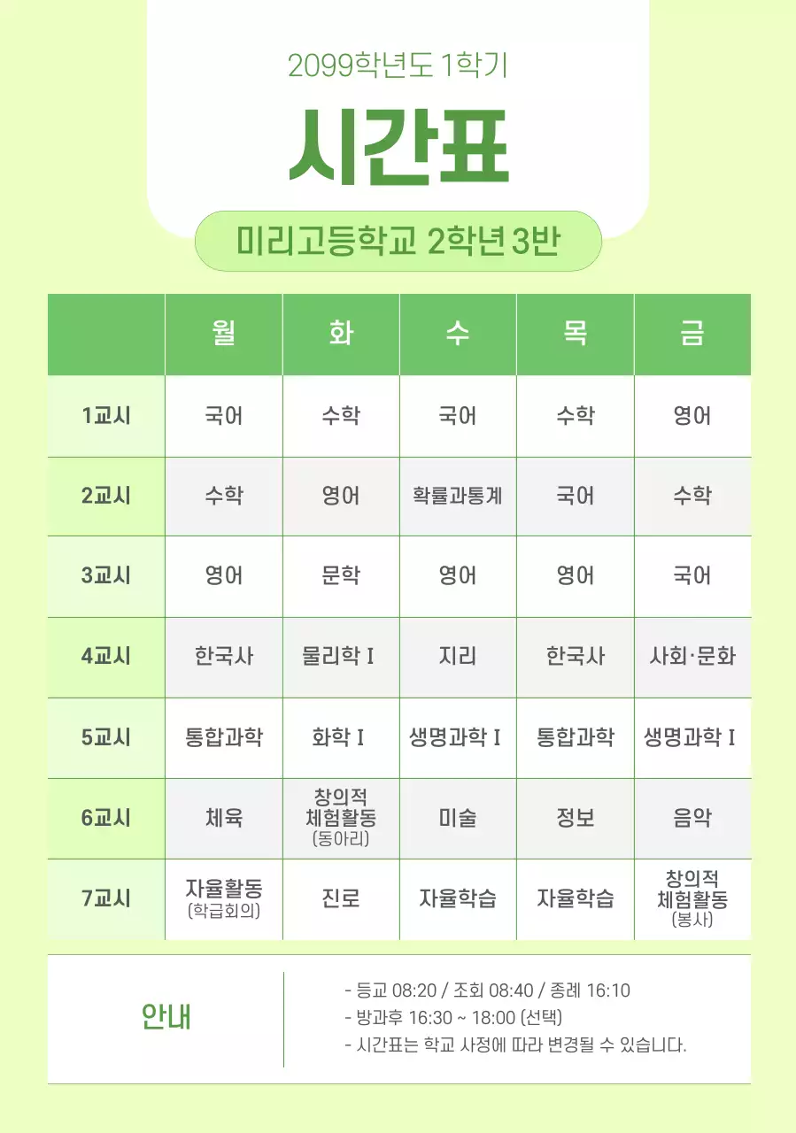 연두 깔끔 학교 시간표 안내