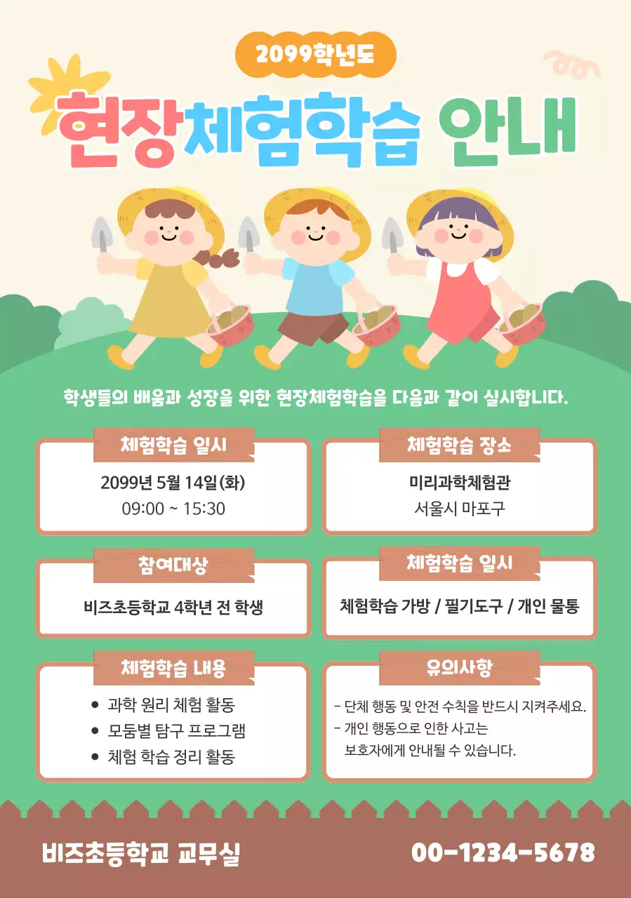 주황색 깔끔 현장체험학습 안내