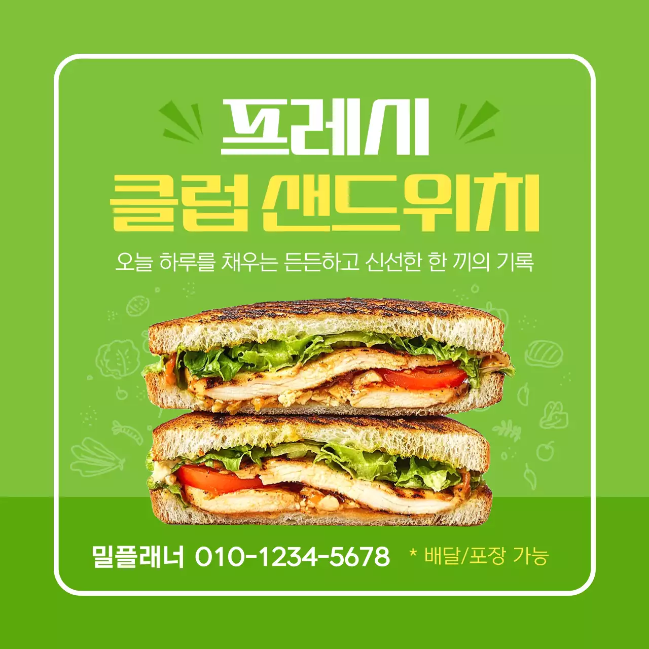 초록 깔끔 샌드위치 메뉴 홍보