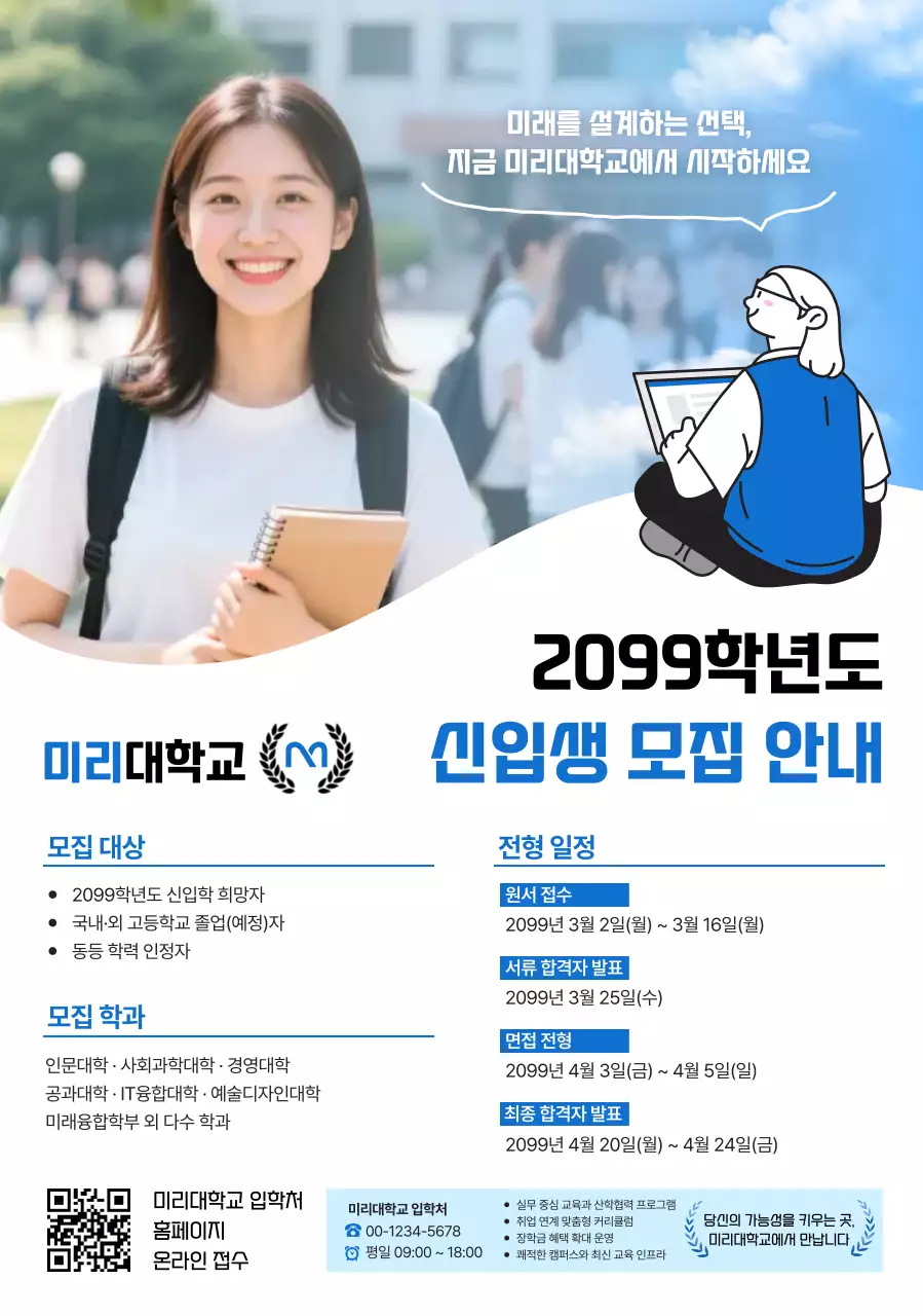 파랑 깔끔 대학 신입생 모집 안내