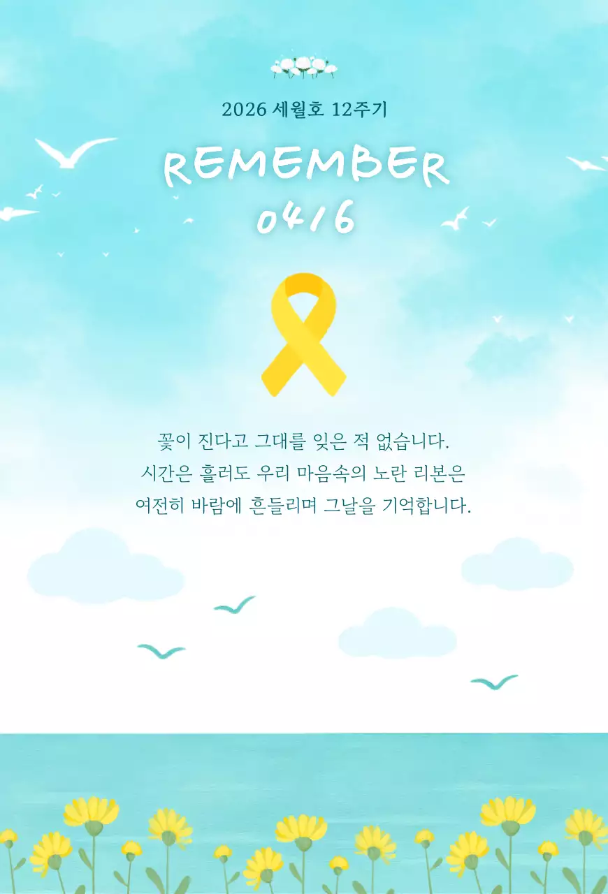 하늘색 심플 세월호 추모 안내