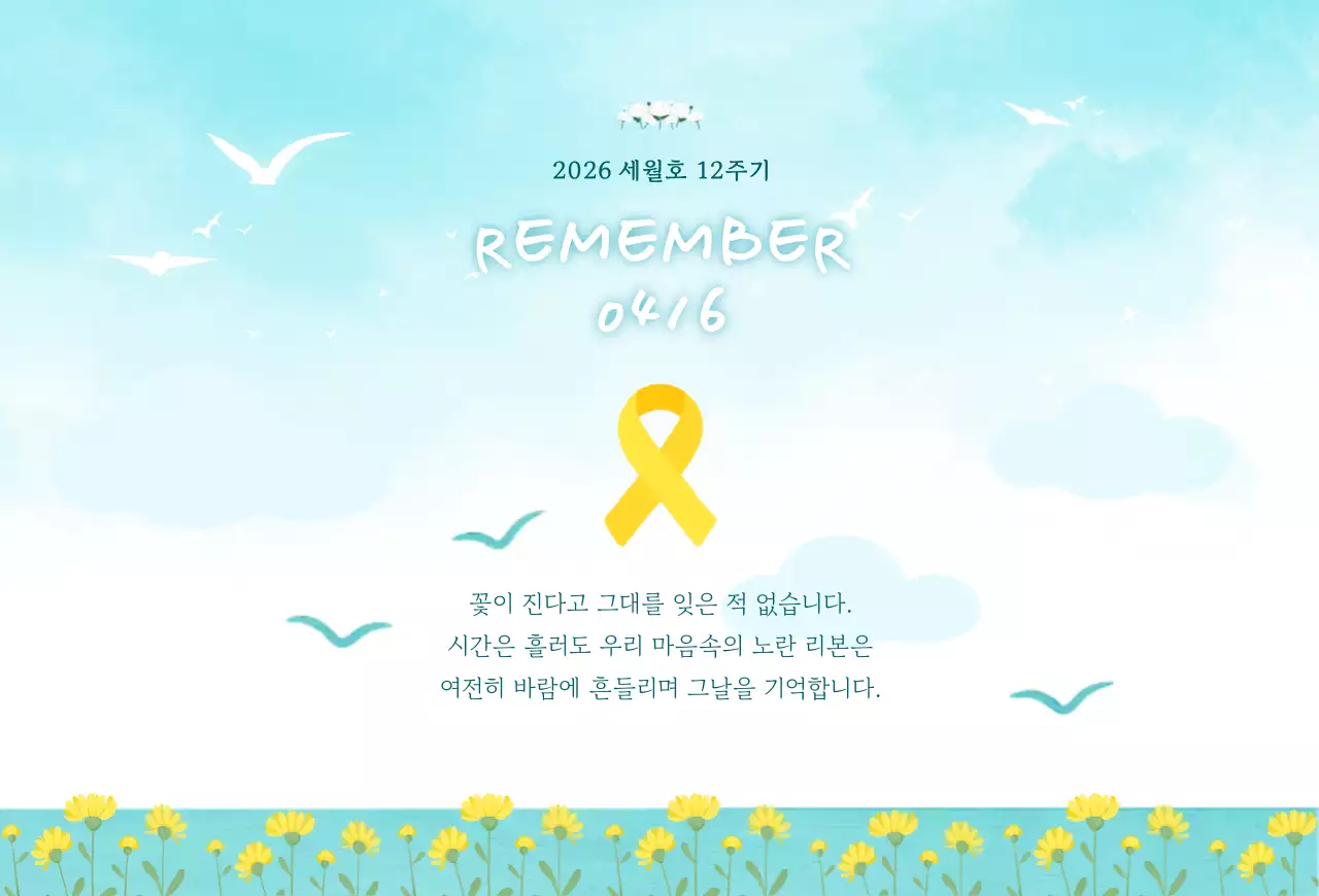 하늘색 심플 세월호 추모 안내