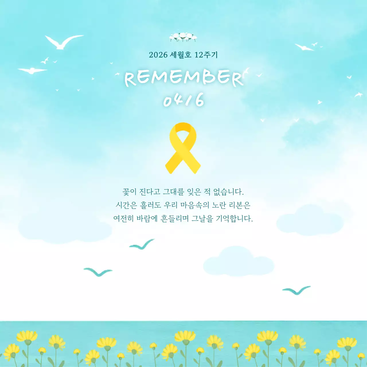 하늘색 심플 세월호 추모 안내
