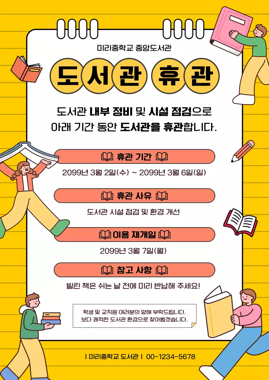 노랑 깔끔 도서관 휴관 안내