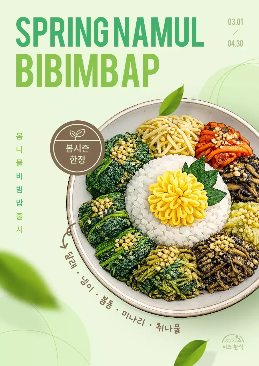 봄나물비빔밥 메뉴 홍보