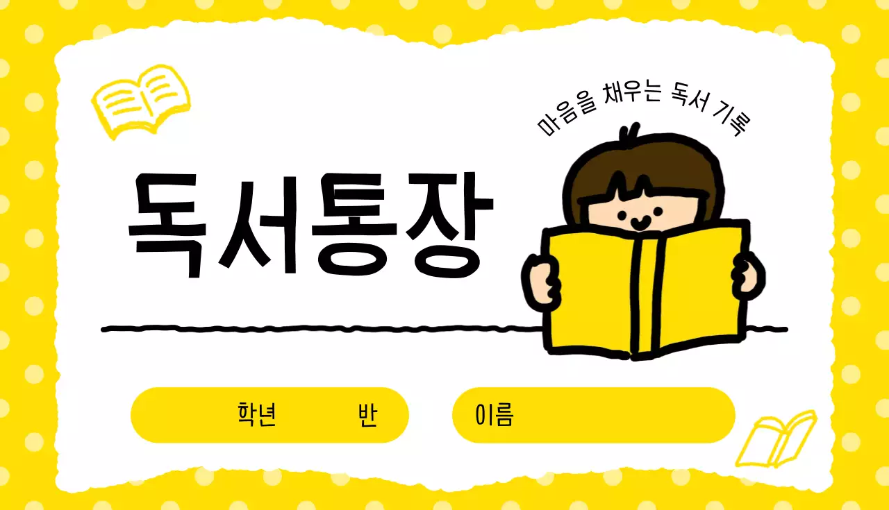 노랑 심플 독서통장 다이어리