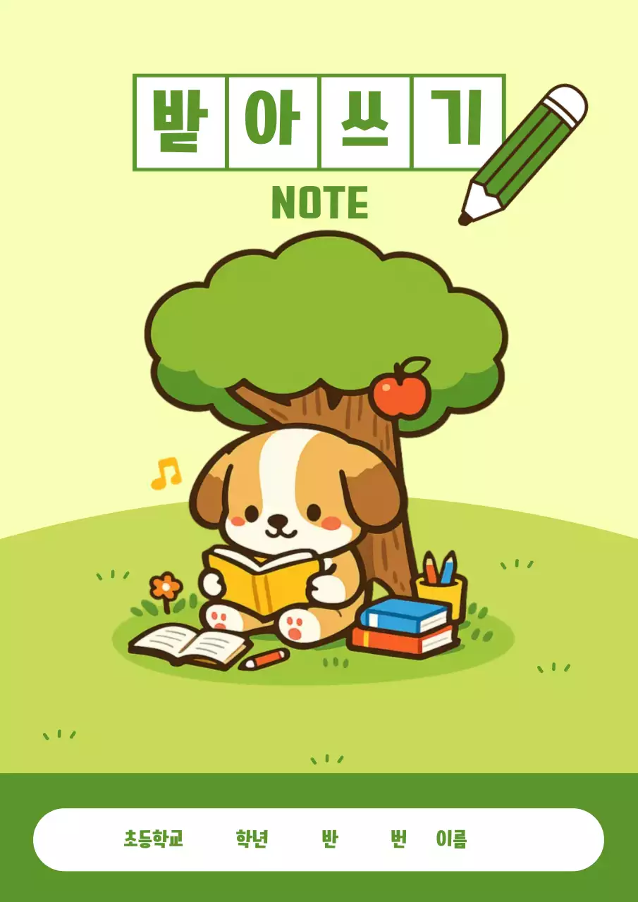 연두 아기자기 받아쓰기 노트