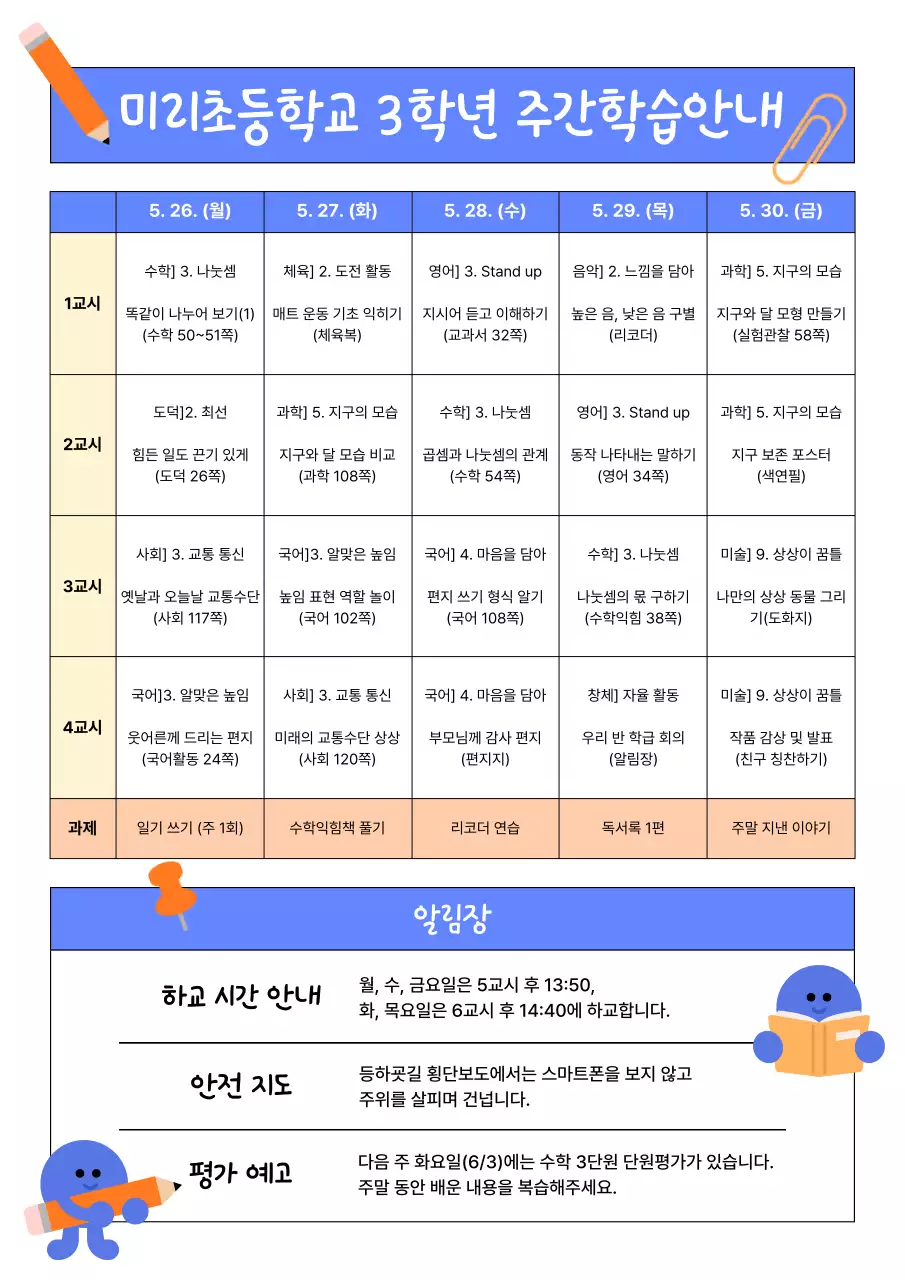 파랑 아기자기한 초등학교 주간학습안내 안내