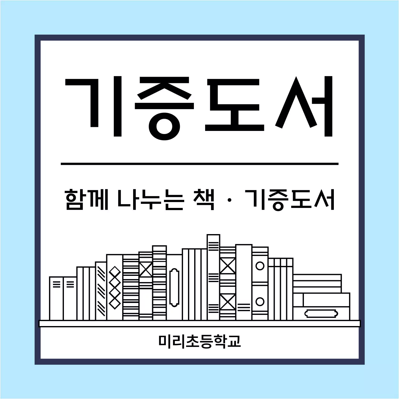 하늘색 깔끔 기증도서 안내